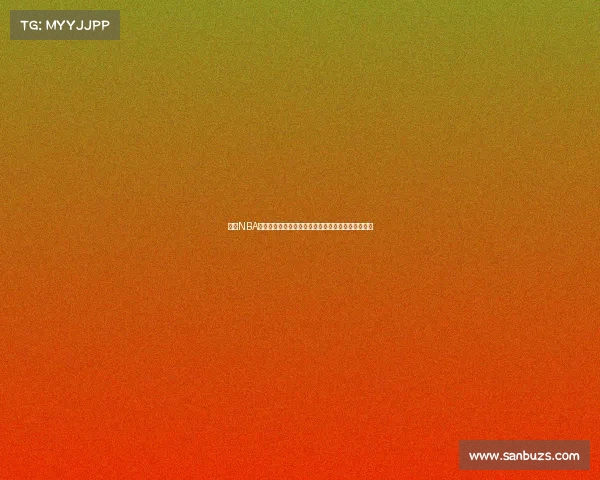 探索NBA球队文化：深度解析各队独特的精神面貌与球队氛围