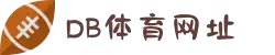 DB电竞(DBGame)官方网站